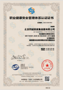 职业健康安全管理(lǐ)體(tǐ)系认证证书